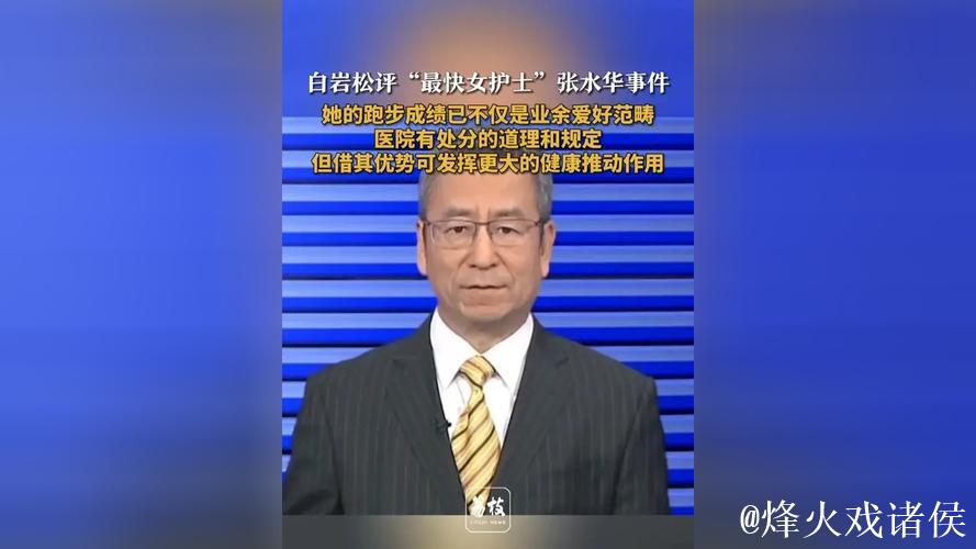 白岩松评护士张水华因马拉松事件受处分