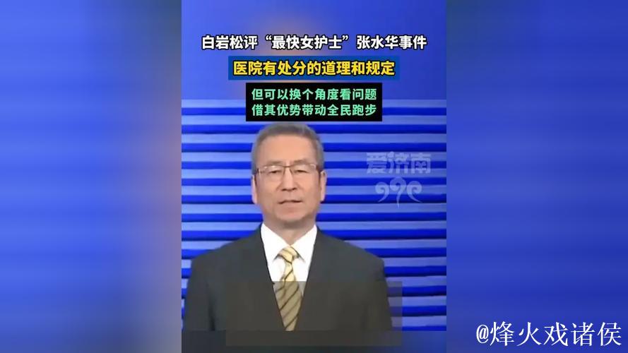 白岩松评护士张水华因马拉松事件受处分